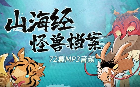 《山海经怪兽档案》72集奇幻冒险儿童故事MP3音频 百度云网盘下载