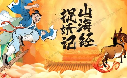 《山海经捉妖记》86集中国古典名著MP3音频故事 百度云网盘下载