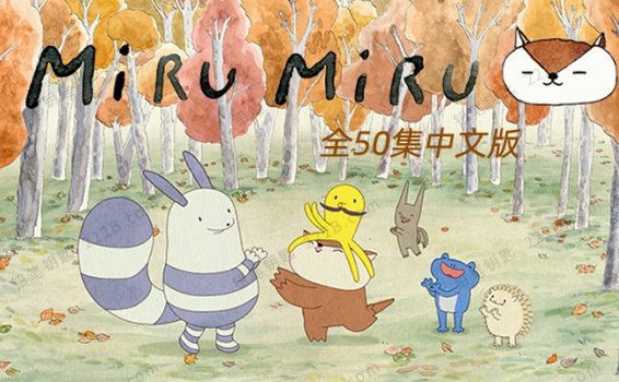 《咪噜咪噜小海獭》Miru Miru全50集中文版益智动画MP4视频 百度云网盘下载