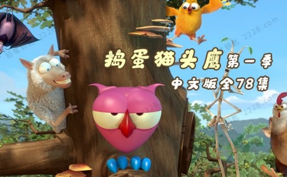 《捣蛋猫头鹰The Owl & Co》第一季全78集中文版搞笑动画视频 百度云网盘下载