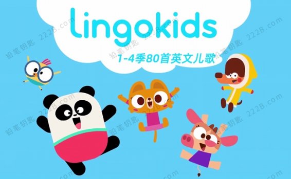 《灵格宝贝儿歌Lingokids》1-4季80首自然拼读英文儿童歌曲MP4动画 百度云网盘下载
