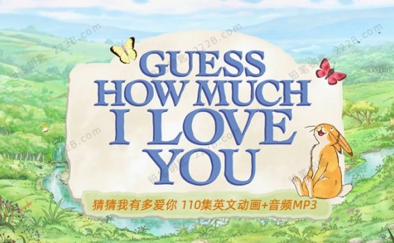 《Guess How Much I Love You》猜猜我有多爱你110集英文动画视频+MP3音频 百度云网盘下载