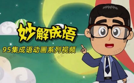 《妙解成语》95集中国文化知识典故MP4动画视频 百度云网盘下载