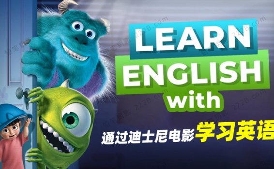 《Learn English With Disney Movies》通过迪士尼电影学习英语外教精讲36课 百度云网盘下载