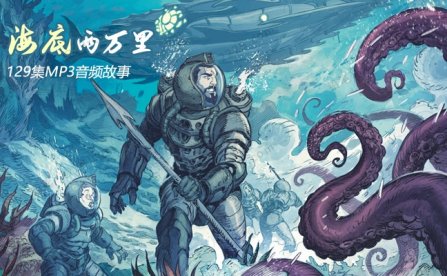 《海底两万里》全129集儿童科幻冒险故事MP3音频 百度云网盘下载