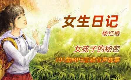 《女生日记》101集杨红樱儿童文学故事MP3音频 百度云网盘下载