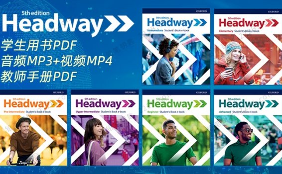 《New Headway 5th》青少年英语第五版综合教材资源包 百度云网盘下载