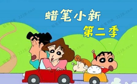 《蜡笔小新》第二季全660集中文版搞笑经典动画视频 百度云网盘下载
