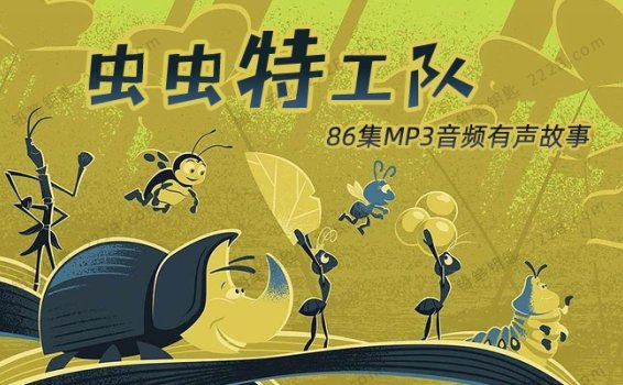 《虫虫特工队》全86集趣味儿童有声故事MP3音频 百度云网盘下载