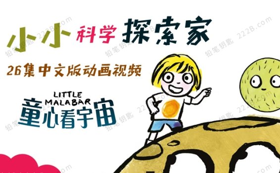 《小小科学探索家Little Malabar》全26集中文版儿童益智动画视频 百度云网盘下载