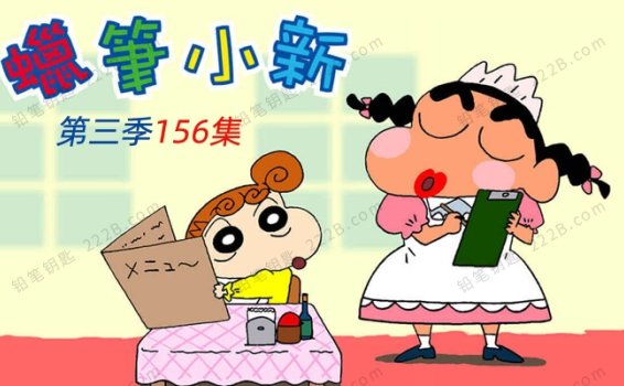 《蜡笔小新》第三季全156集中文版搞笑经典动画视频 百度云网盘下载