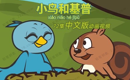 《小鸟和基普Bird and Kip》72集中文版认知启蒙动画视频 百度云网盘下载