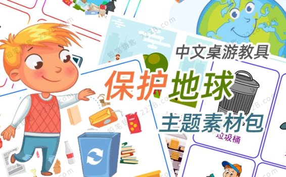 《保护地球主题素材包》环保垃圾分类互动中文教具练习PDF 百度云网盘下载