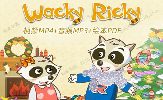 《Wacky Ricky淘气包里奇》100集英文动画+音频+绘本PDF 百度云网盘下载