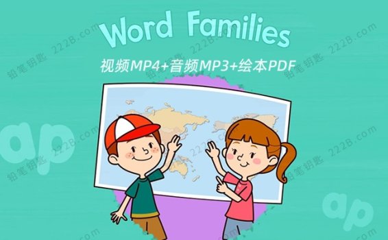 《Word Families单词家族》20集英文动画+音频+绘本PDF 百度云网盘下载