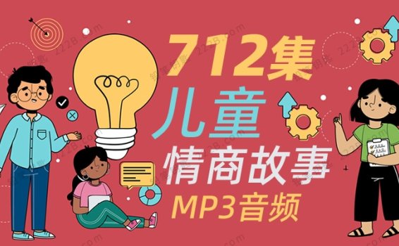 《儿童财商故事集合》全712集启蒙系列MP3音频故事 百度云网盘下载