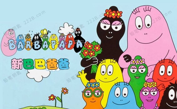 《新巴巴爸爸Les Barbapapa》全52集经典系列中文动画视频 百度云网盘下载