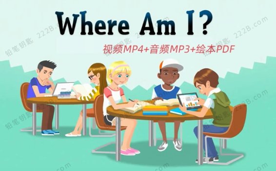 《Where Am I我在哪里》20集英文动画+音频+绘本PDF 百度云网盘下载