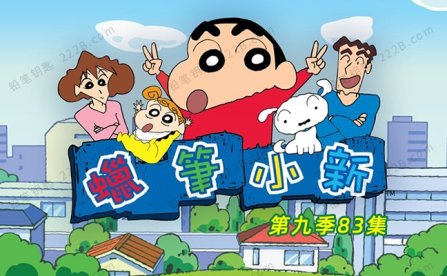 《蜡笔小新》第九季全83集中文版搞笑经典动画视频 百度云网盘下载
