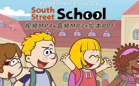 《South Street School南街学校》48集英文动画+音频+绘本PDF 百度云网盘下载
