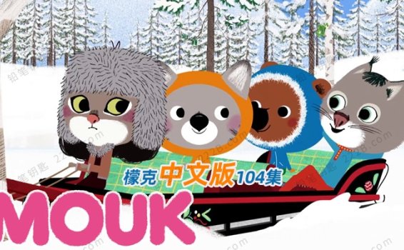 《檬克MOUK》全104集幼儿趣味中文版动画视频 百度云网盘下载